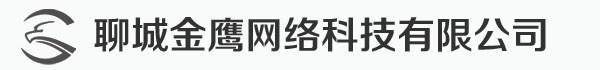 聊城市東昌府區金鷹網絡科技有限責任公司